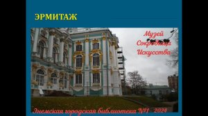 Эрмитаж. ЭГБ №1