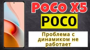 Проблема с динамиком не работает POCO X5