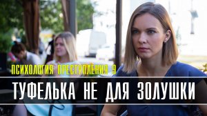 Психология Преступления 9. Туфелька не для Золушки 1-2 серия. Детектив 2022 на ТВЦ. Дата выхода
