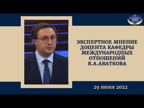 Экспертное мнение В.А.Аваткова  29.06.2022