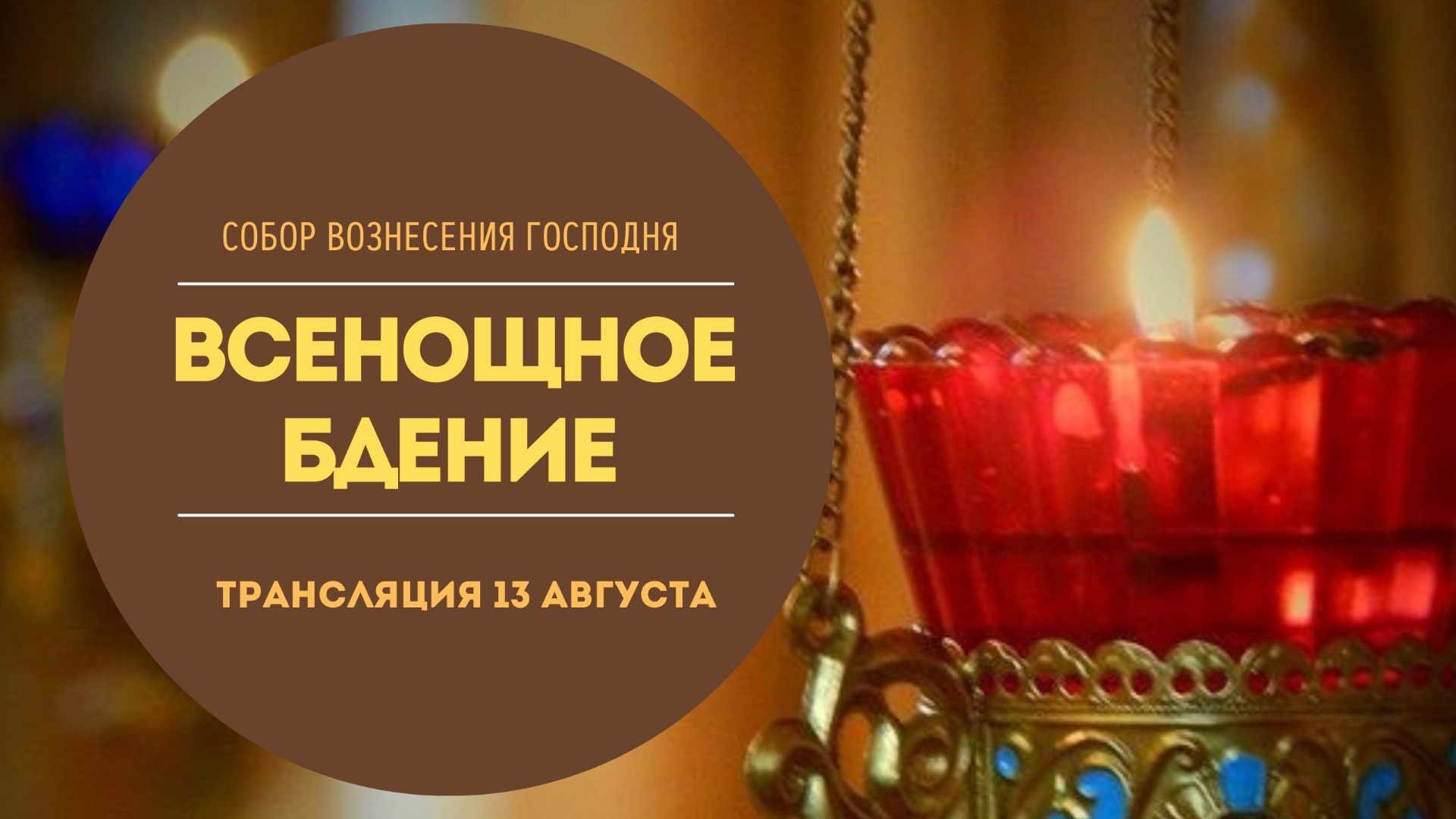 Всенощное бдение.Вынос Креста.Собор Вознесения Господня.