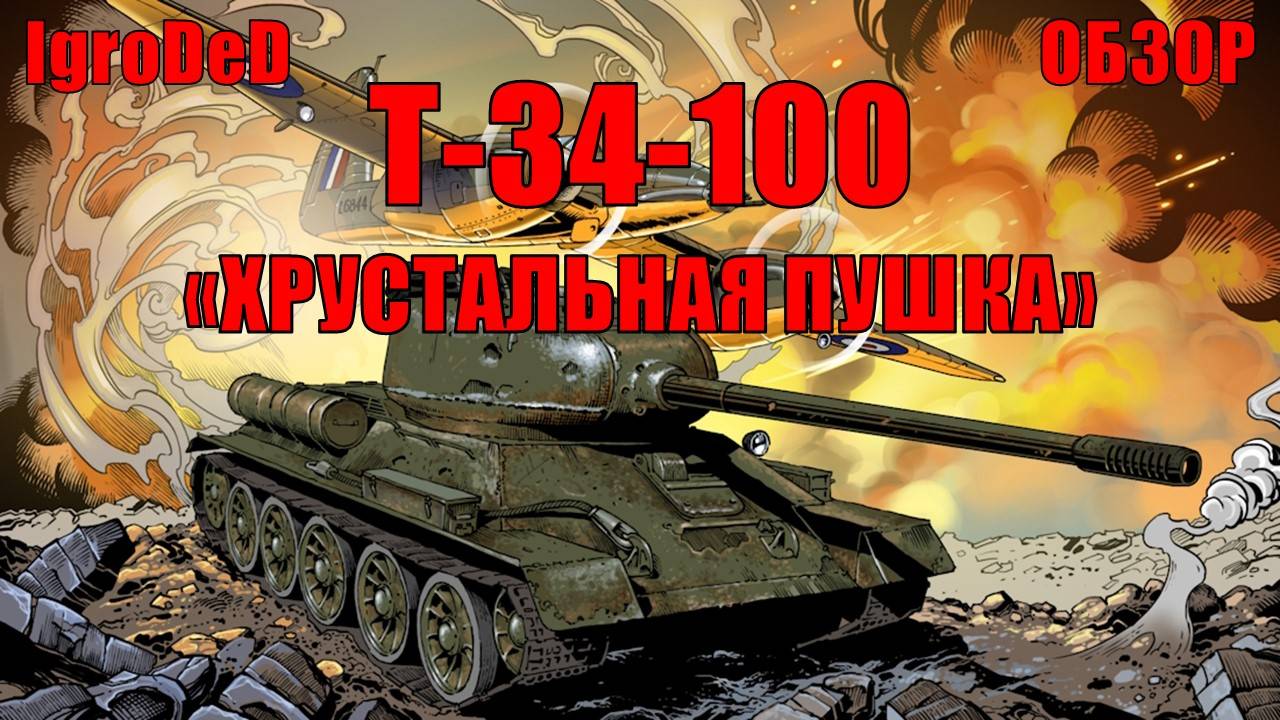 ГРОЗА КОРОЛЕВСКИХ ТИГРОВ Т-34-100 / ИСТОРИЧЕСКИЙ ОБЗОР / Enlisted № 26