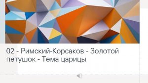 02   Римский Корсаков   Золотой петушок   Тема царицы