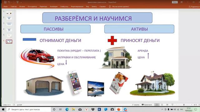 ФИНАНСОВАЯ ГРАМОТНОСТЬ :АКТИВЫ И ПАССИВЫ.