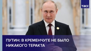 Путин: в Кременчуге не было никакого теракта