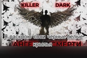 KILLER DARK - АНГЕЛ СМЕРТИ