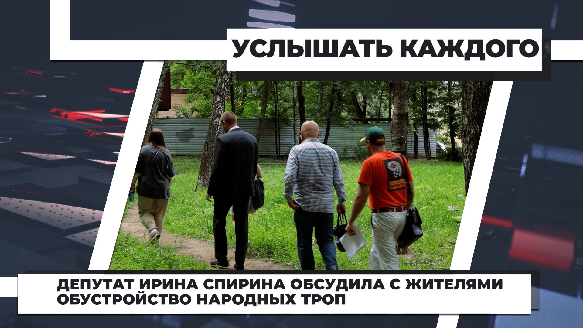 Депутат Ирина Спирина обсудила с жителями обустройство народных троп