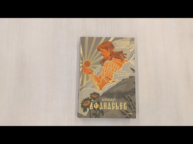 Поэтические воззрения славян на природу. Стихии, языческие боги и животные