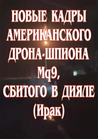 Новые кадры американского дрона-шпиона MQ9, сбитого в Дияле (Ирак)