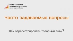 Как зарегистрировать товарный знак?