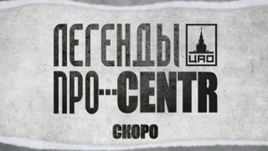 Легенды Про...CENTR - Место