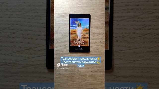 Трансерфинг реальности☀ Пространство вариантов?таро