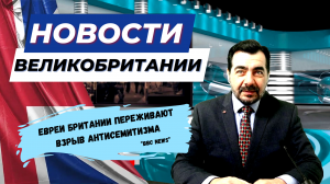 15/02/24  Британия готовится к защите от вторжения России. Рост антисемитизма в Британии растёт