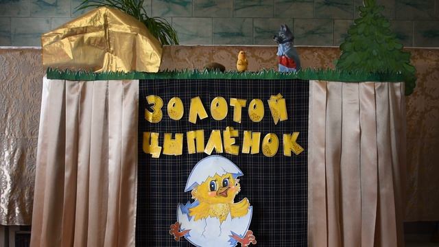 Виртуальный кукольный спектакль. "Золотой цыпленок" смотреть онлайн