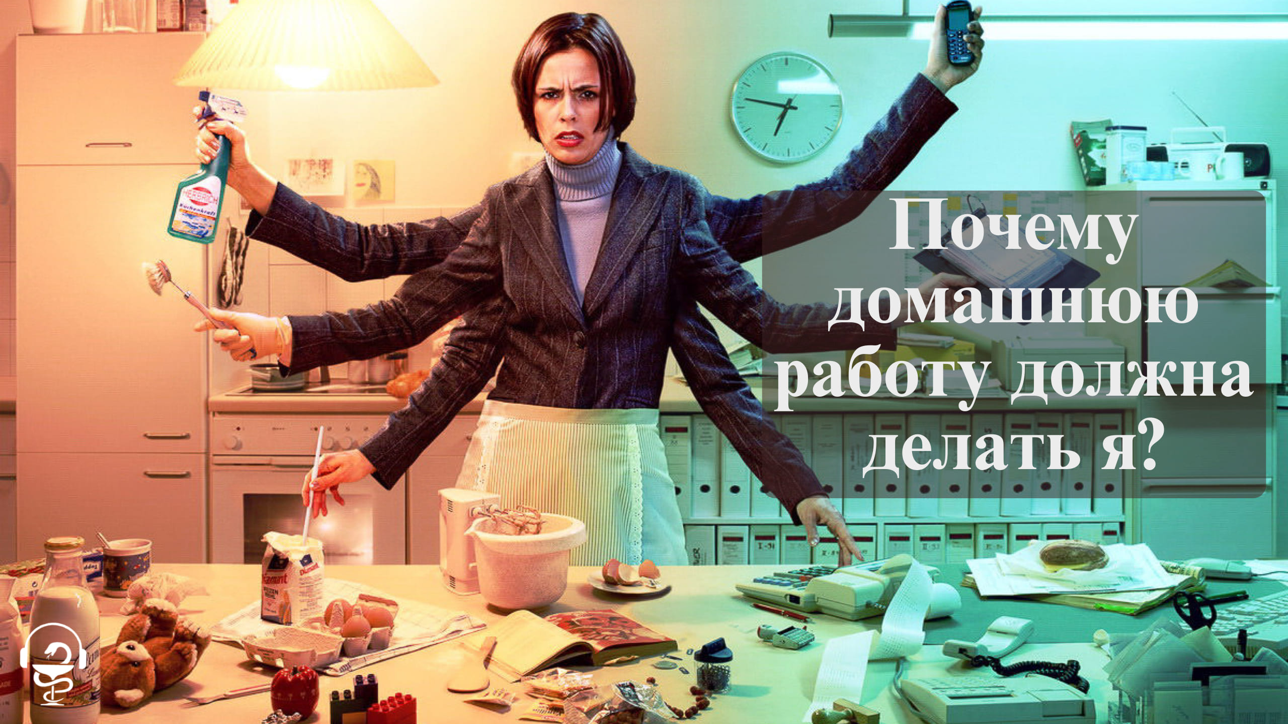 Почему домашнюю работу должна делать я. Как изменить ситуацию