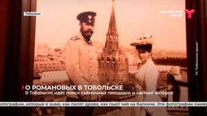 В Тобольске идёт поиск съёмочных площадок и кастинг актёров