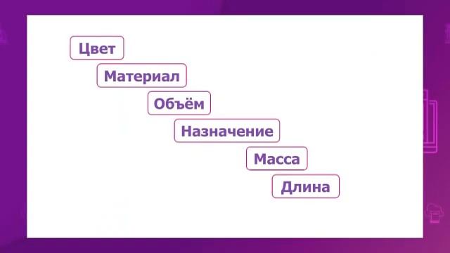 Математика. 1 класс. Величины и их свойства /29.10.2020/