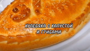 КУЛЕБЯКА С КАПУСТОЙ И ГРИБАМИ.