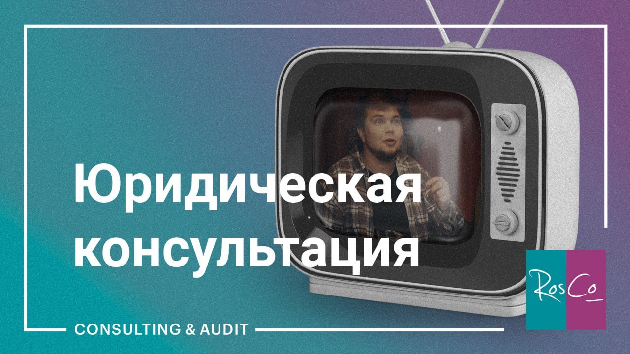 Юридическая консультация #rosco