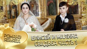 Елисей и Малина! Одэл о Яна о Чичильнико кай о Стёпа о Мэкэщ! Свадьба часть 1.
