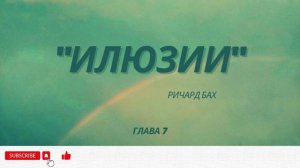 "Илюзии" Ричард Бах / аудиокнига