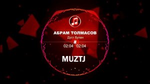 Абрам Толмасов-дуст булан