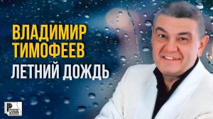 Владимир Тимофеев - Летний Дождь - Альбом 2017 @rushanson #шансон #русскийшансон #блатныепесни