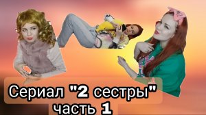 2 сестры. Часть 1