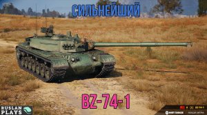 НАРОДНАЯ ИМБА 🔥 BZ-74-1