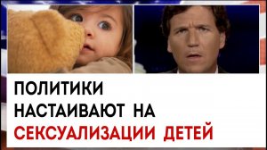 Политики настаивают на сексуализации детей | Такер Карлсон сегодня вечером | 16.03.23