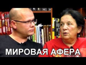 Мировая афера. Дискуссия Елена Прудникова vs Пётр Краснов