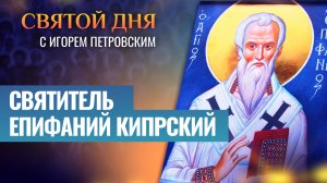 СВЯТИТЕЛЬ ЕПИФАНИЙ КИПРСКИЙ / СВЯТОЙ ДНЯ