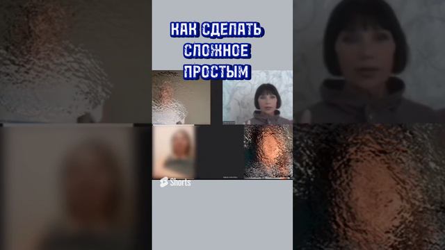 Как сделать сложное простым #познай