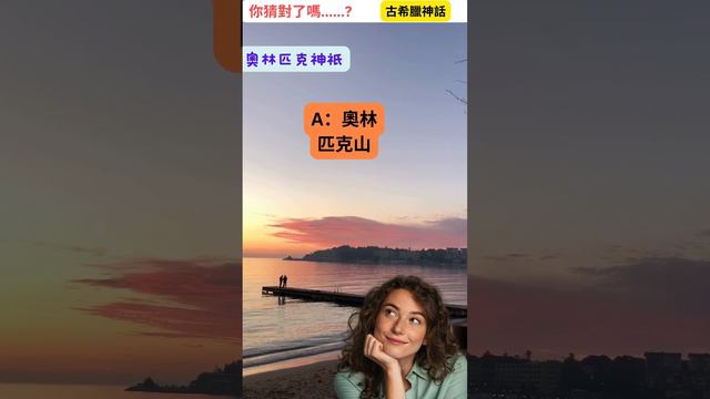 探秘古希臘神話：奧林匹克神祇的神聖居所在何方