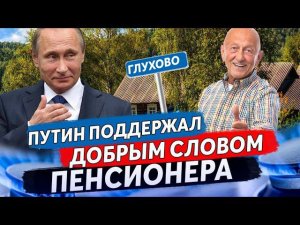 ПРАНКЕР ГОЛОСОМ ПУТИНА ПОЗВОНИЛ ПЕНСИОНЕРУ ПОСЛЕ ЕГО ОБРАЩЕНИЯ И ПОДНЯЛ ЕМУ НАСТРОЕНИЕ...