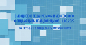 Обход ЖК "Легенда" 11 февраля 2022 года