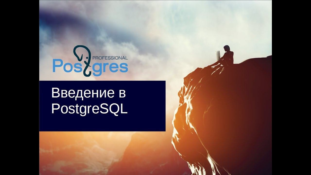 «Администрирование PostgreSQL 9.4. Базовый Курс». Введение в PostgreSQL. Тема №01