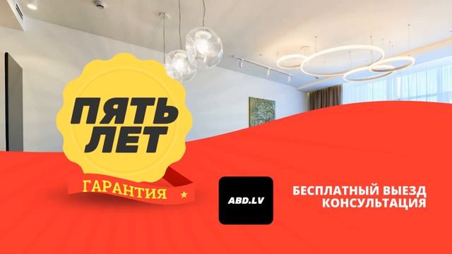 Ремонт квартир в Риге - скидка 7% на ABD.LV смотреть онлайн