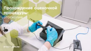 Прохождение оценочной процедуры: отоскопия