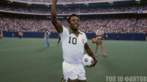 Топ 10 Фактов #Пеле