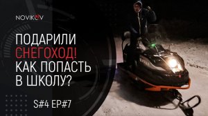Подарили снегоход! Идея для проекта. Как записаться в школу? S#04/EP#7
