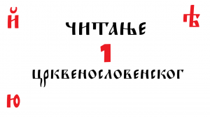 1. Како читати црквенословенски: Оче наш