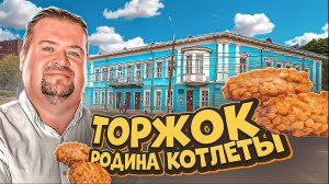 Пожарские котлеты - гордость Торжка