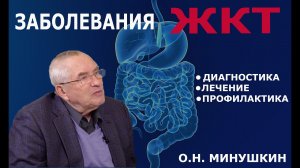 ЖКТ: диагностика и лечение болезней органов желудочно-кишечного тракта. Рекомендации.