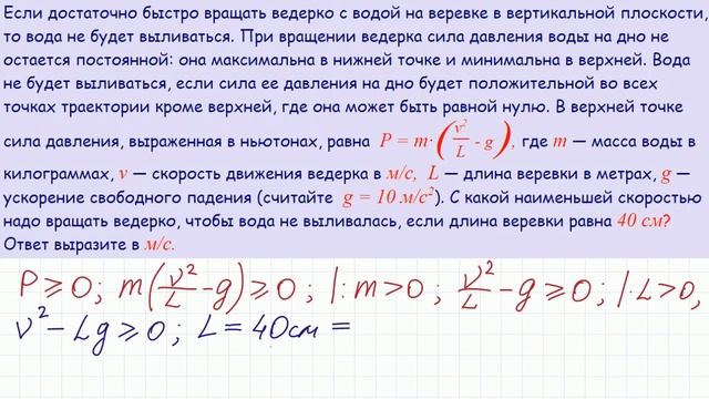 Как решить: Если быстро вращать ведерко с водой на …