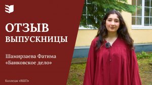 Отзыв выпускницы колледжа «Высшая школа предпринимательства»