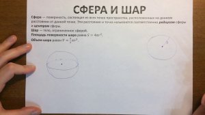 Сфера и шар