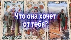 Вся правда! Что она хочет? Таро для мужчин Гадание Онлайн