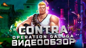 Обзор Contra: Operation Galuga | Переосмысление классики