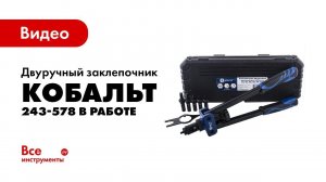 Двуручный заклепочник КОБАЛЬТ 243-578 в работе